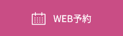 WEB予約